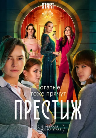 Престиж постер